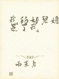 我的好儿媳妇满足了我