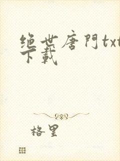 绝世唐门txt下载