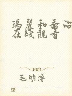 玛丽和乔治英剧在线观看