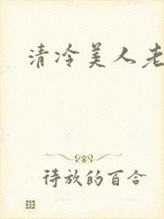 清冷美人老矮丑