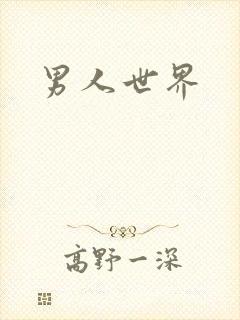 男人世界