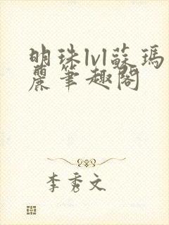 明珠lvl苏玛丽笔趣阁