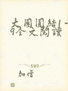 大团圆结1一39全文阅读封面