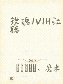 玫瑰1V1H江听
