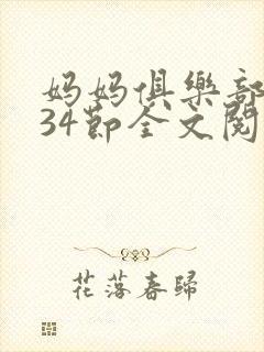 妈妈俱乐部1-34节全文阅读