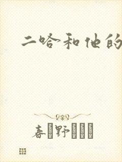 二哈和他的白猫