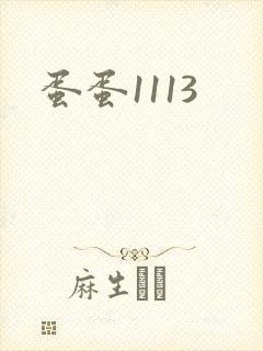 蛋蛋1113