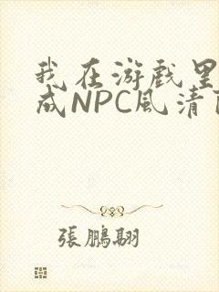 我在游戏里被当成NPC风清陨封面