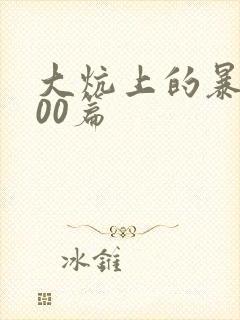 大炕上的暴伦500篇