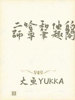 二哈和他的白猫师尊笔趣阁