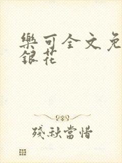 乐可全文免费金银花