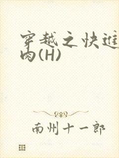 穿越之快进入纯肉(H)