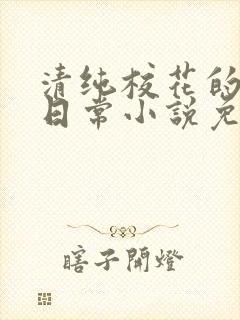 清纯校花的堕落日常小说免费阅读