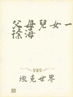 父母儿女一家狂徐海