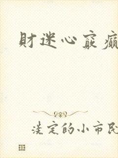 财迷心窍癫婆