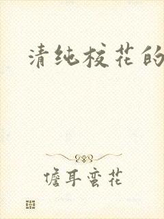 清纯校花的被