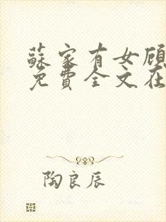 苏家有女顾君杳免费全文在线阅读