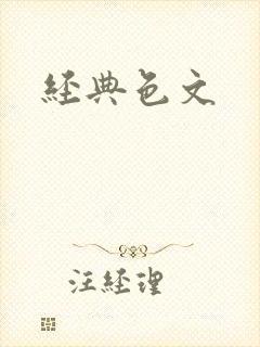 经典色文