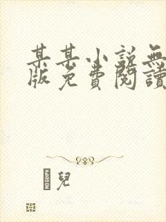 某某小说无删减版免费阅读