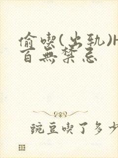 偷吃(出轨)H百无禁忌