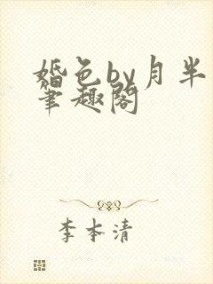婚色by月半喵笔趣阁