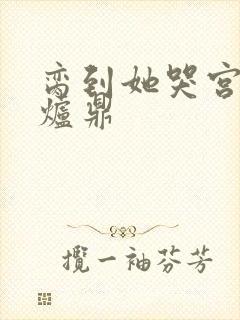 脔到她哭宫交h炉鼎