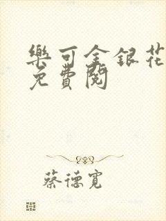 乐可金银花全文免费阅