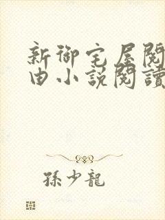 新御宅屋阅读自由小说阅读网