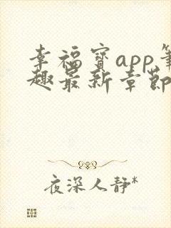 幸福宝app笔趣最新章节免费阅读