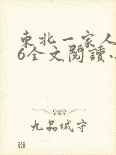 东北一家人1一6全文阅读小说