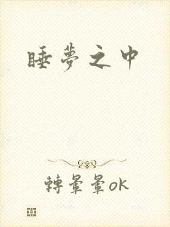 睡梦之中