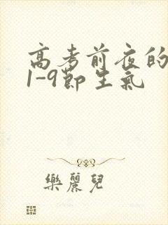 高考前夜的宾馆1-9节生气