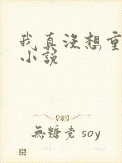 我真没想重生啊小说