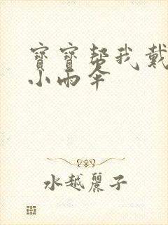 宝宝帮我戴一下小雨伞