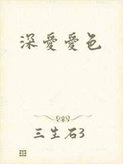 深爱爱色