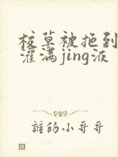 校草被拖到公厕灌满jing液