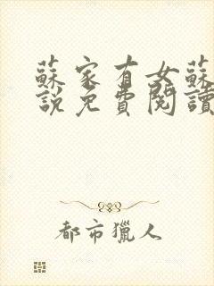 苏家有女苏杳小说免费阅读