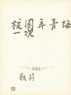 校园弄青梅H第一次