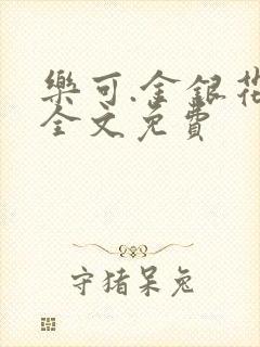乐可.金银花露全文免费