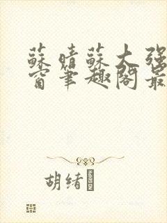 苏晴苏大强无弹窗笔趣阁最新章节