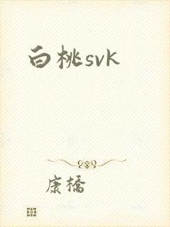 白桃svk