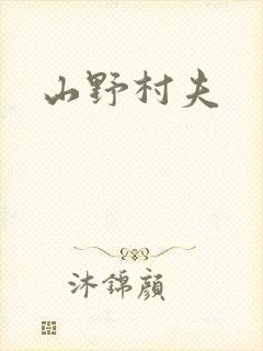 山野村夫