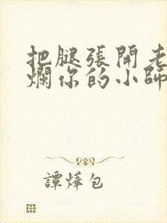 把腿张开老子臊烂你的小师尊漫画