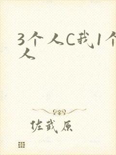 3个人C我1个人