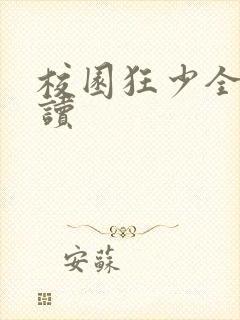 校园狂少全文阅读