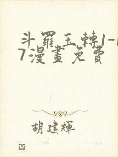 斗罗玉转1-17漫画免费