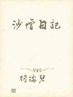 沙僧日记
