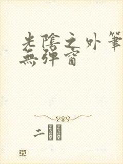 光阴之外笔趣阁无弹窗