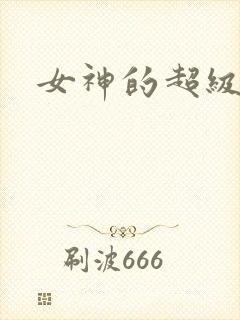 女神的超级赘婿