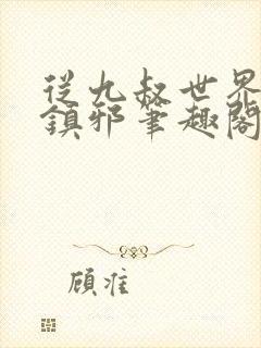 从九叔世界开始镇邪笔趣阁